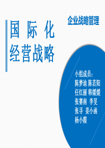 国际化经营战略