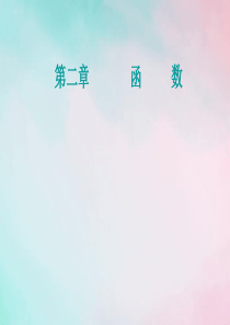 2021高考数学一轮复习 第二章 函数 第7节 函数的图象课件