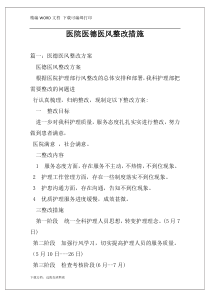 医院医德医风整改措施