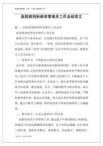医院药剂科药库管理员工作总结范文