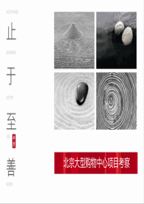 北京商业地产调研