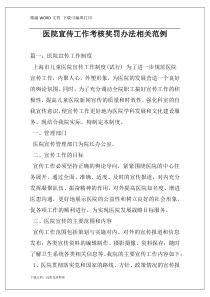 医院宣传工作考核奖罚办法相关范例