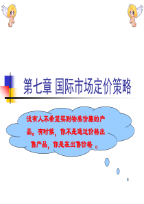 国际市场定价策略
