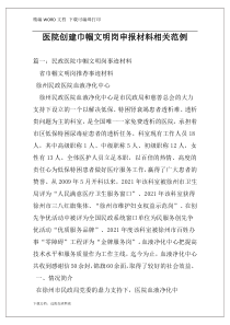 医院创建巾帼文明岗申报材料相关范例