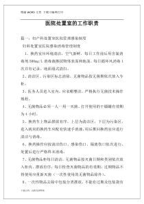 医院处置室的工作职责