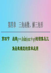 2021高考数学一轮复习 第4章 三角函数、解三角形 第4节 函数y＝Asin（ωx＋φ）的图像及三