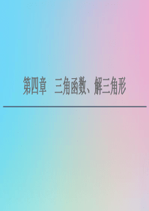 2021高考数学一轮复习 第4章 三角函数、解三角形 第1节 任意角、弧度制及任意角的三角函数课件 
