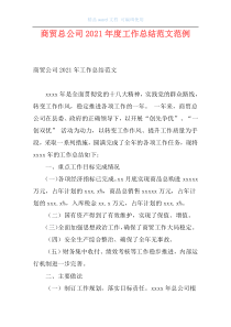 商贸总公司2021年度工作总结范文范例
