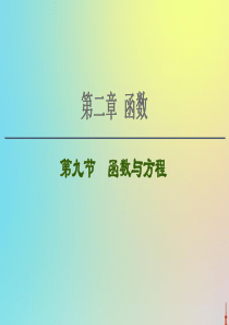 2021高考数学一轮复习 第2章 函数 第9节 函数与方程课件 文 北师大版