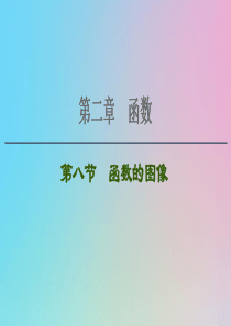 2021高考数学一轮复习 第2章 函数 第8节 函数的图像课件 理 北师大版