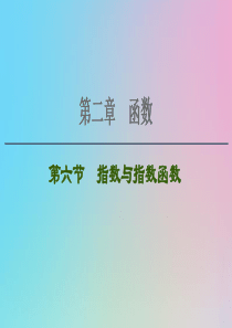 2021高考数学一轮复习 第2章 函数 第6节 指数与指数函数课件 理 北师大版