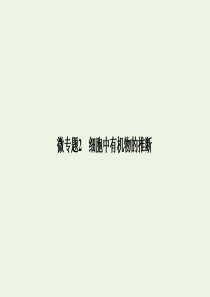 2021高考生物一轮复习 第一单元 组成细胞的分子 微专题2 细胞中有机物的推断课件 新人教版必修1