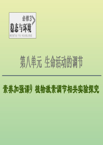2021高考生物一轮复习 第8单元 生命活动的调节 素养加强课9 植物激素调节相关实验探究课件 新人