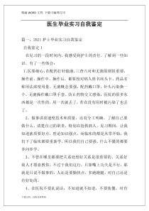 医生毕业实习自我鉴定