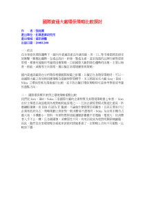 国际资通大厂环保策略比较探讨