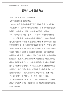 医联体工作总结范文