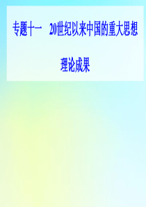 2021高考历史一轮复习 专题十一 20世纪以来中国的重大思想理论成果 第28讲 孙中山的三民主义课