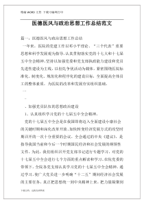 医德医风与政治思想工作总结范文