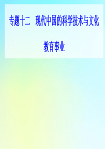 2021高考历史一轮复习 专题十二 现代中国的科学技术与文化教育事业 第30讲 现代中国的科学技术与