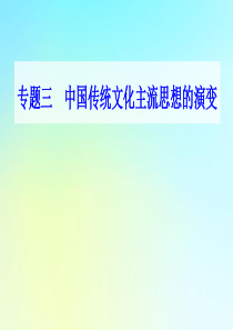 2021高考历史一轮复习 专题三 中国传统文化主流思想的演变 第12讲 明清之际的儒学思想课件 新人