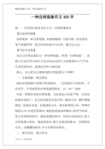 一种自然现象作文400字