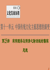 2021高考历史一轮复习 第11单元 中国传统文化主流思想的演变 第25讲 宋明理学及明清之际活跃的