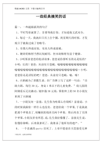 一些经典搞笑的话
