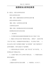 投资财务分析岗位职责
