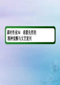 2021高考历史大一轮复习 课时作业34 希腊先哲的精神觉醒与文艺复兴课件 岳麓版
