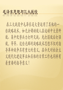 在三大战役中毛泽东还大量运用了其他的一些战略战术
