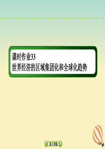 2021高考历史大一轮复习 课时作业33 世界经济的区域集团化和全球化趋势课件 新人教版