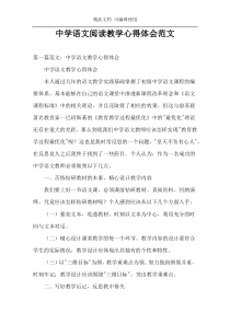中学语文阅读教学心得体会范文