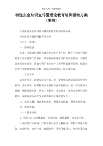 街道安全知识宣传暨理论教育培训活动方案(案例)