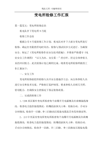 变电所检修工作汇报