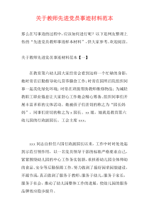 关于教师先进党员事迹材料范本