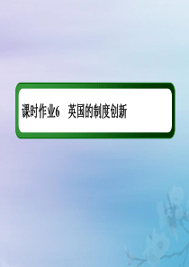 2021高考历史大一轮复习 课时作业6 英国的制度创新课件 岳麓版