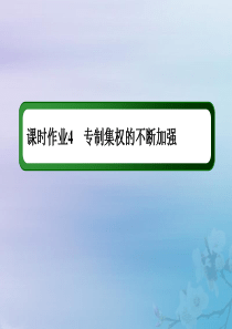 2021高考历史大一轮复习 课时作业4 专制集权的不断加强课件 岳麓版