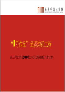 地产公关活动策略整合建议案
