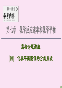 2021高考化学一轮复习 第7章 化学反应速率和化学平衡 高考专题讲座4 化学平衡图像的分类突破课件