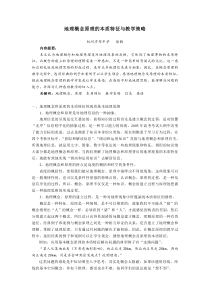 地理概念原理的本质特征与教学策略