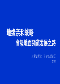 地缘亲和战略