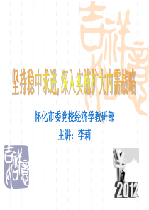 坚持稳中求进,深入实施扩大内需战略