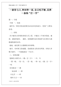 一家有七口,种田种一亩,自己吃不够,还养一条狗“打一字”