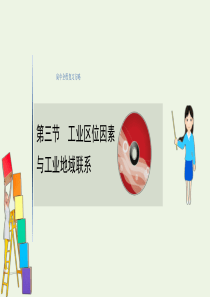 2021高考地理一轮复习 第七章 区域产业活动 3 工业区位因素与工业地域联系课件 湘教版
