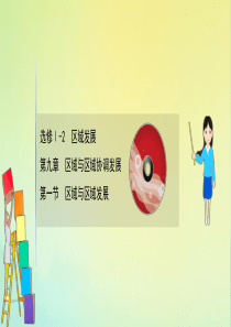 2021高考地理一轮复习 第九章 区域与区域协调发展 9.1 区域与区域发展课件 湘教版