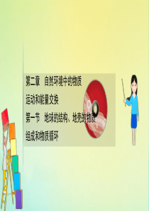 2021高考地理一轮复习 第二章 自然环境中的物质运动和能量交换 2.1 地球的结构、地壳的物质组成