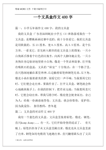 一个文具盒作文400字