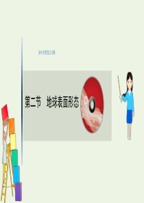 2021高考地理一轮复习 第二章 自然环境中的物质 2 地球表面形态课件 湘教版