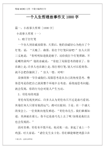一个人生哲理故事作文1000字