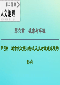 2021高考地理一轮复习 第2部分 第6章 城市与环境 第2讲 城市化过程与特点及其对地理环境的影响